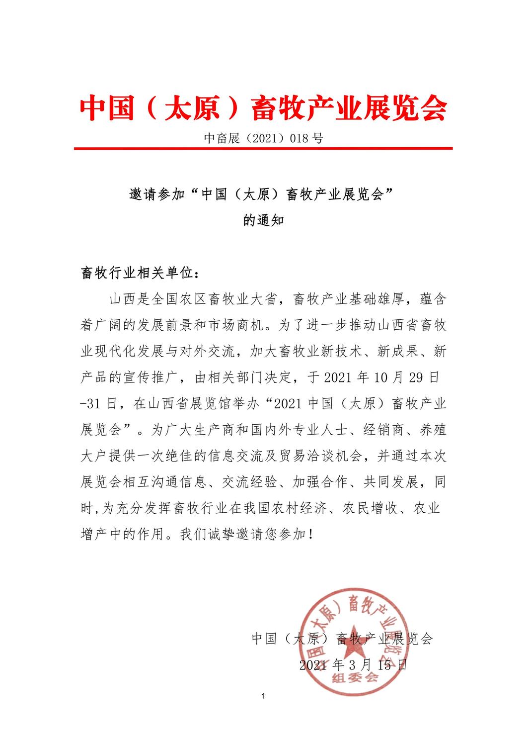 2021中国（太原）畜牧产业展览会-通知_00.jpg