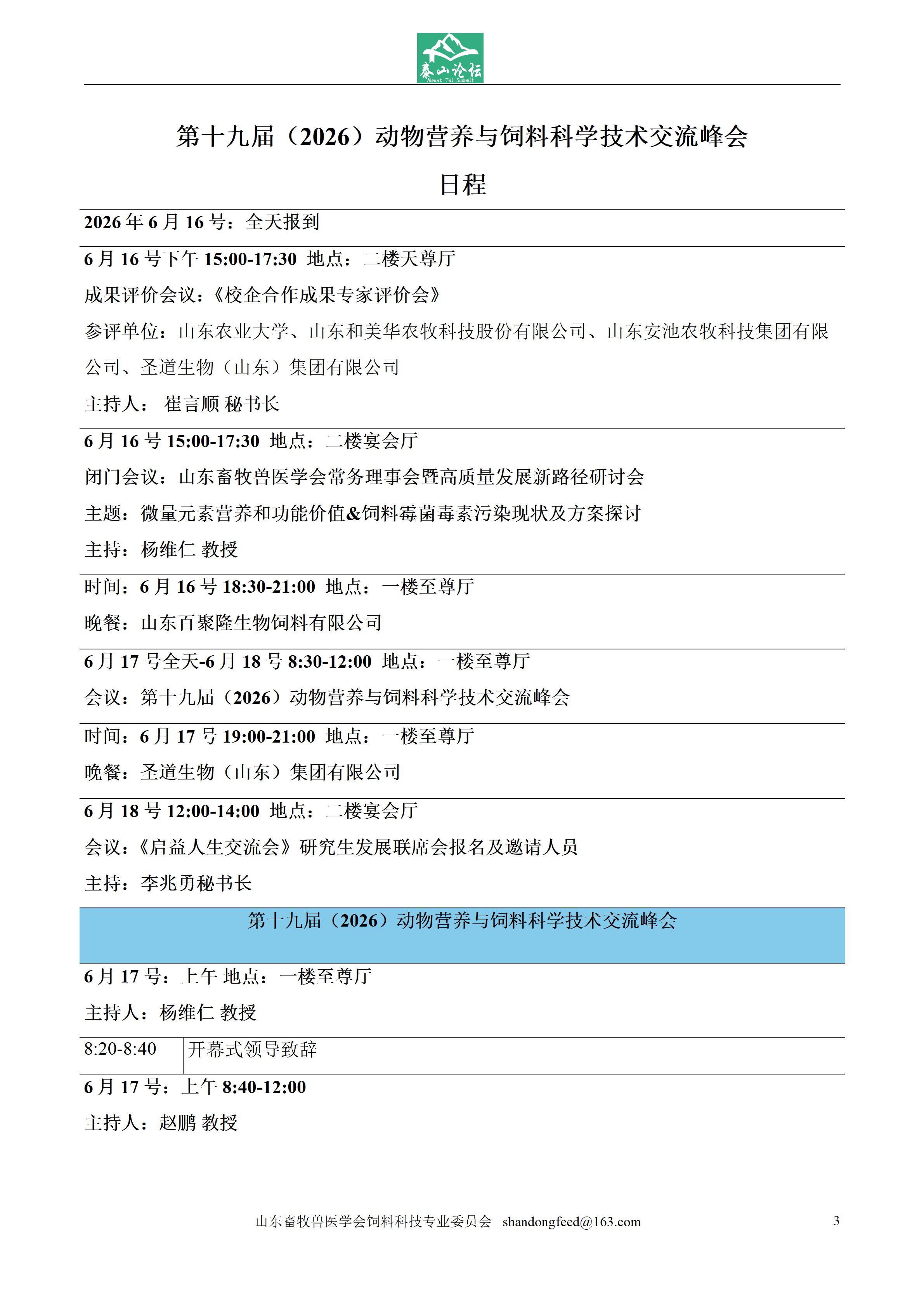 “泰山”论坛 第十九届（2026）动物营养与饲_03(1).jpg