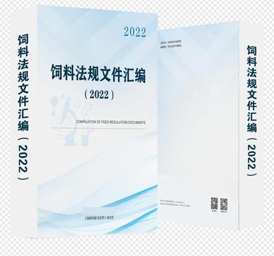 饲料法规文件汇编（2022）