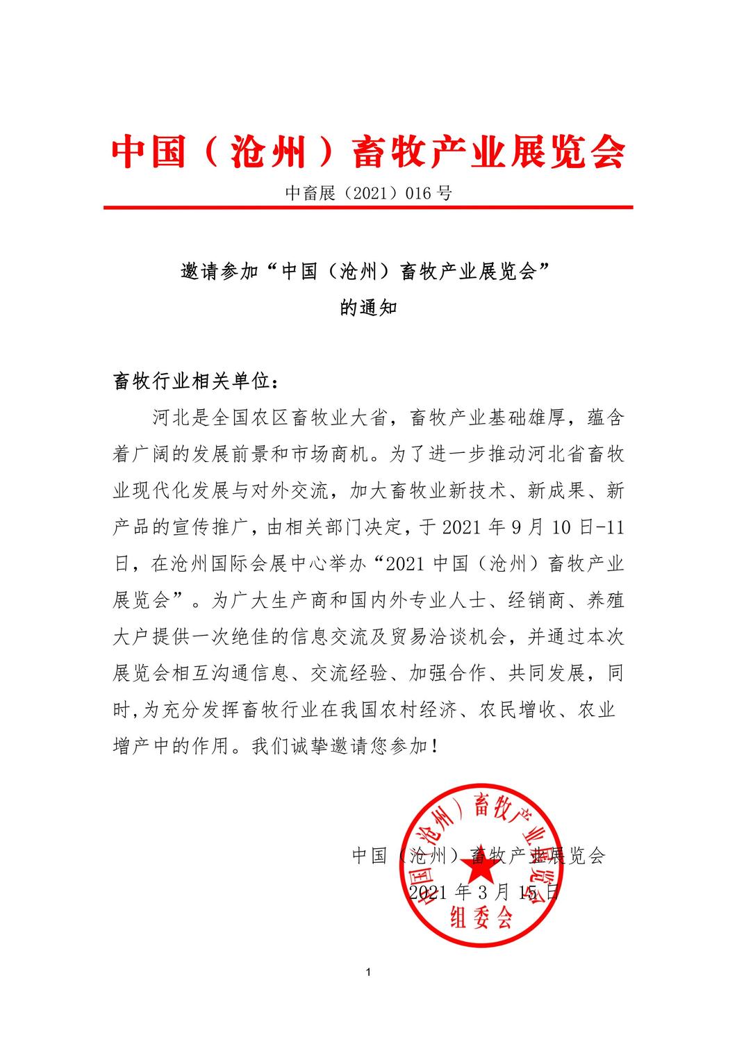 2021中国（沧州）畜牧产业展览会-通知_00.jpg