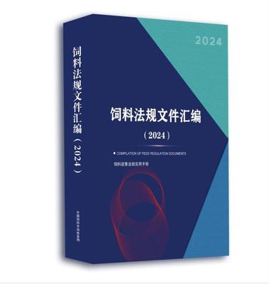 饲料法规文件汇编（2024）