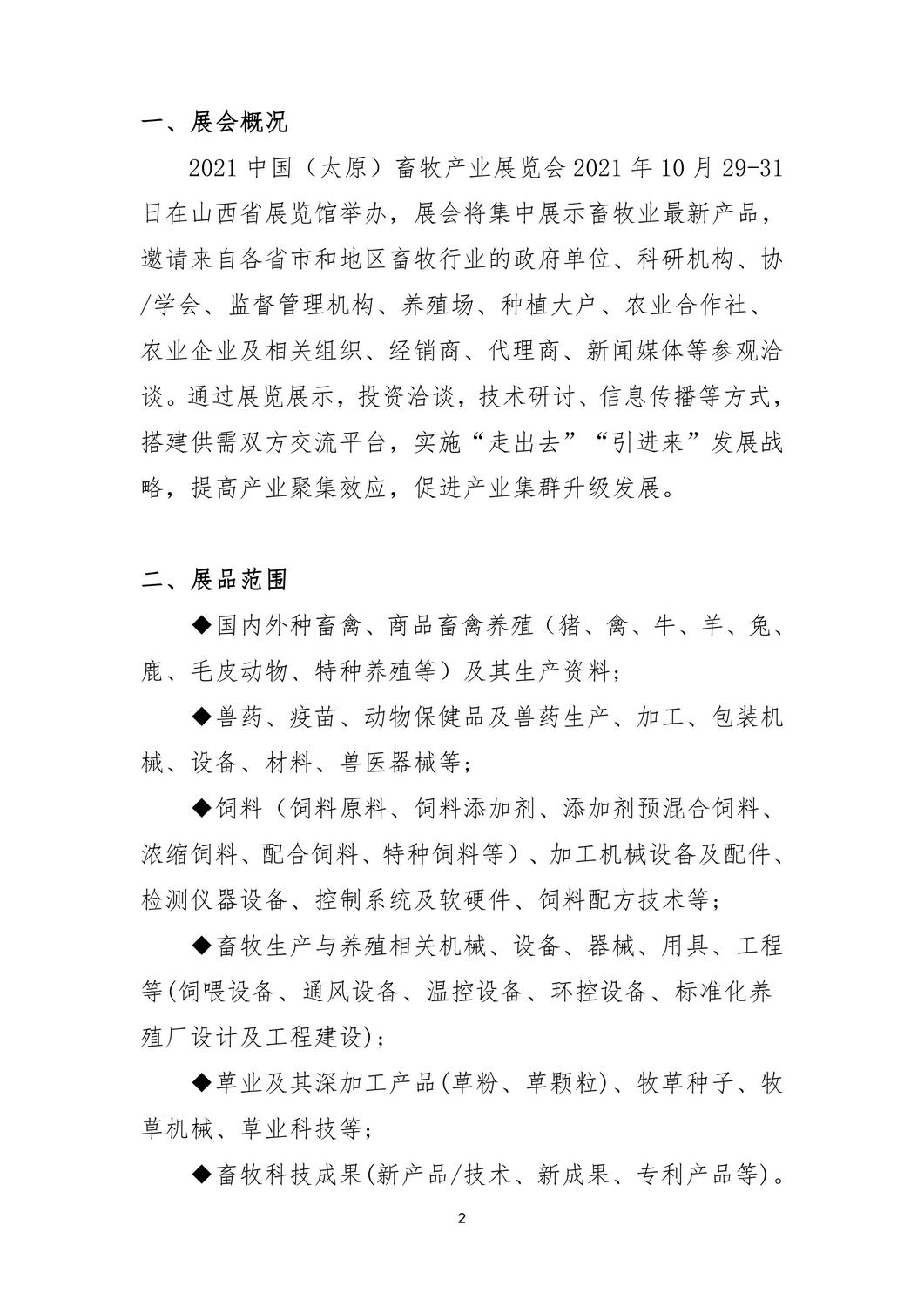 2021中国（太原）畜牧产业展览会-通知_01.jpg