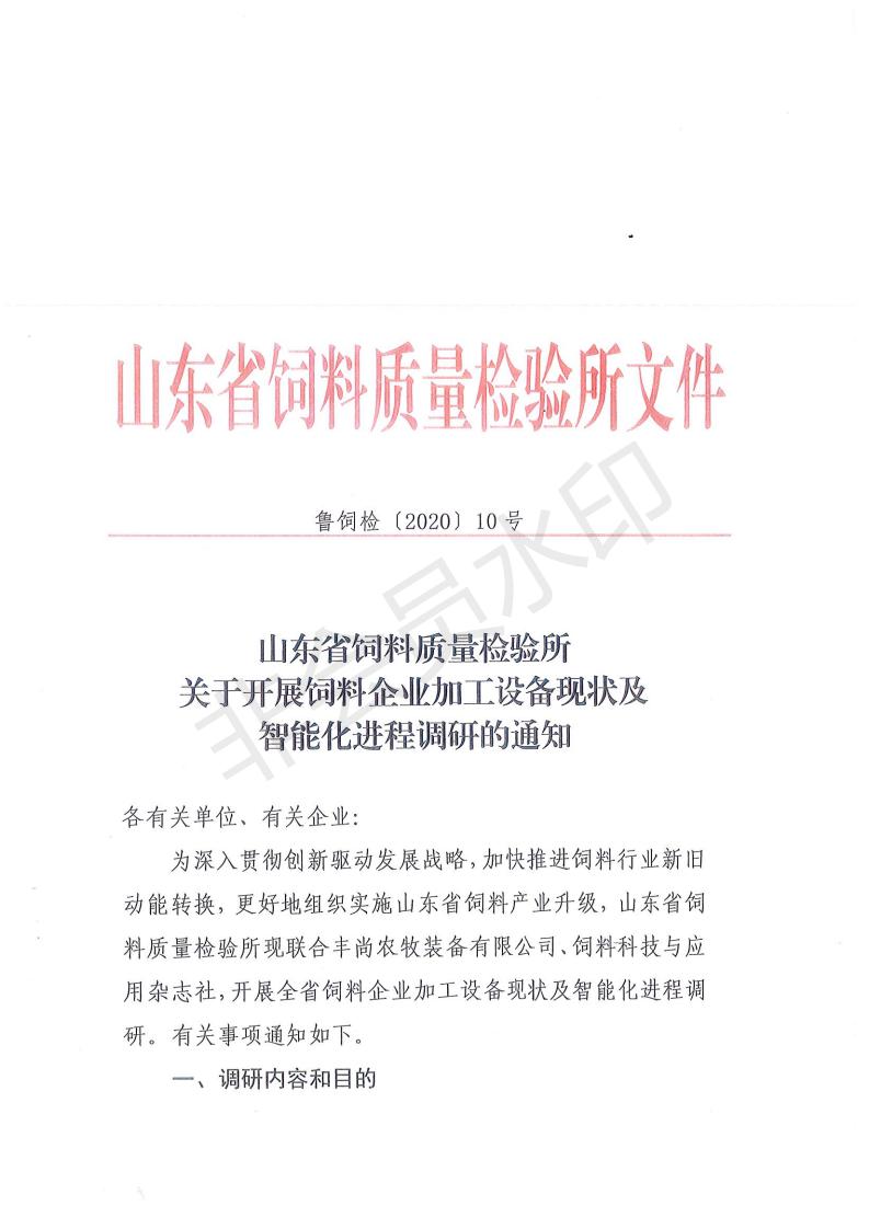 省所饲料企业加工设备现状及智能化进程调研通知_00.jpg