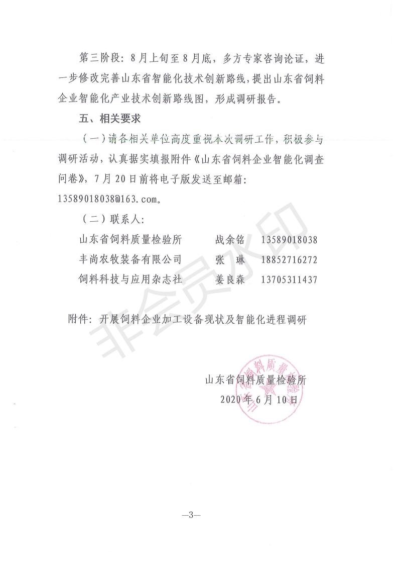 省所饲料企业加工设备现状及智能化进程调研通知_02.jpg
