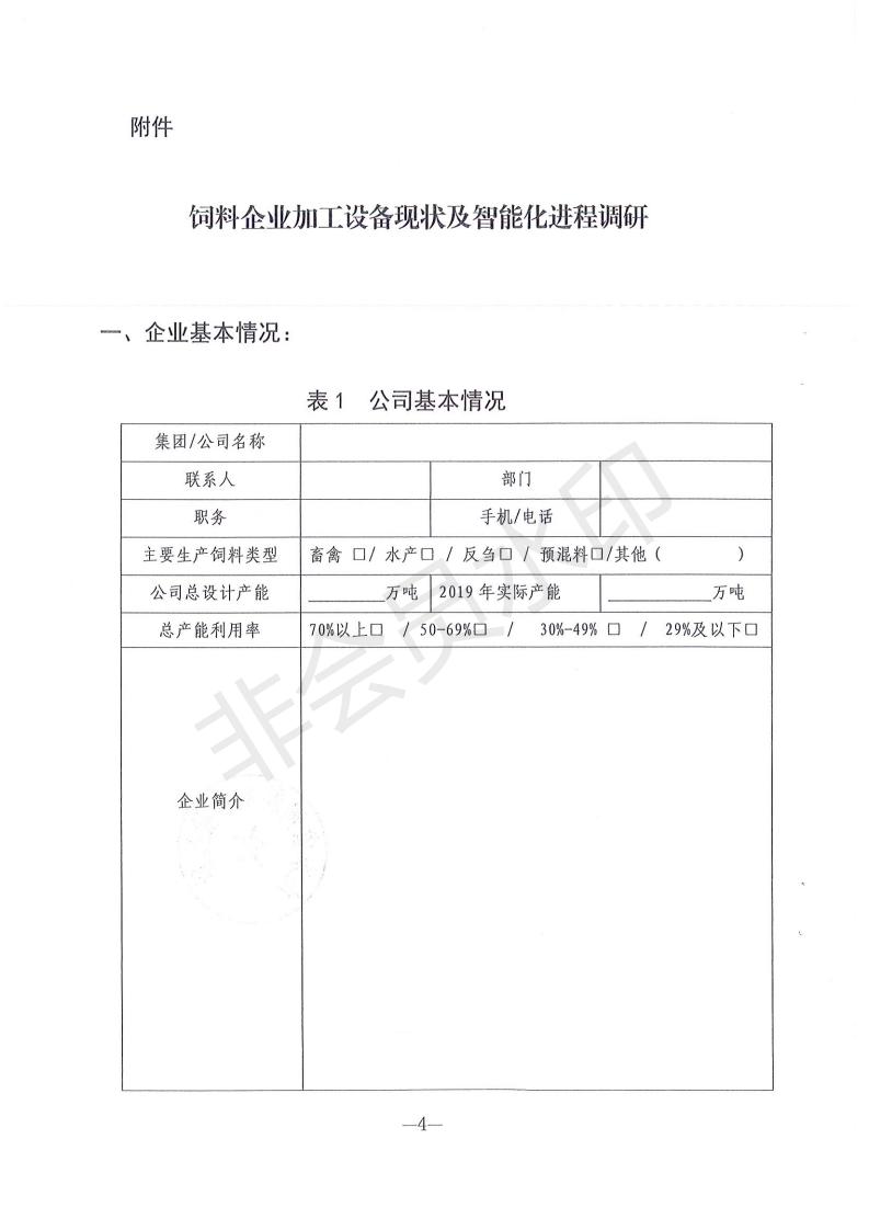 省所饲料企业加工设备现状及智能化进程调研通知_03.jpg