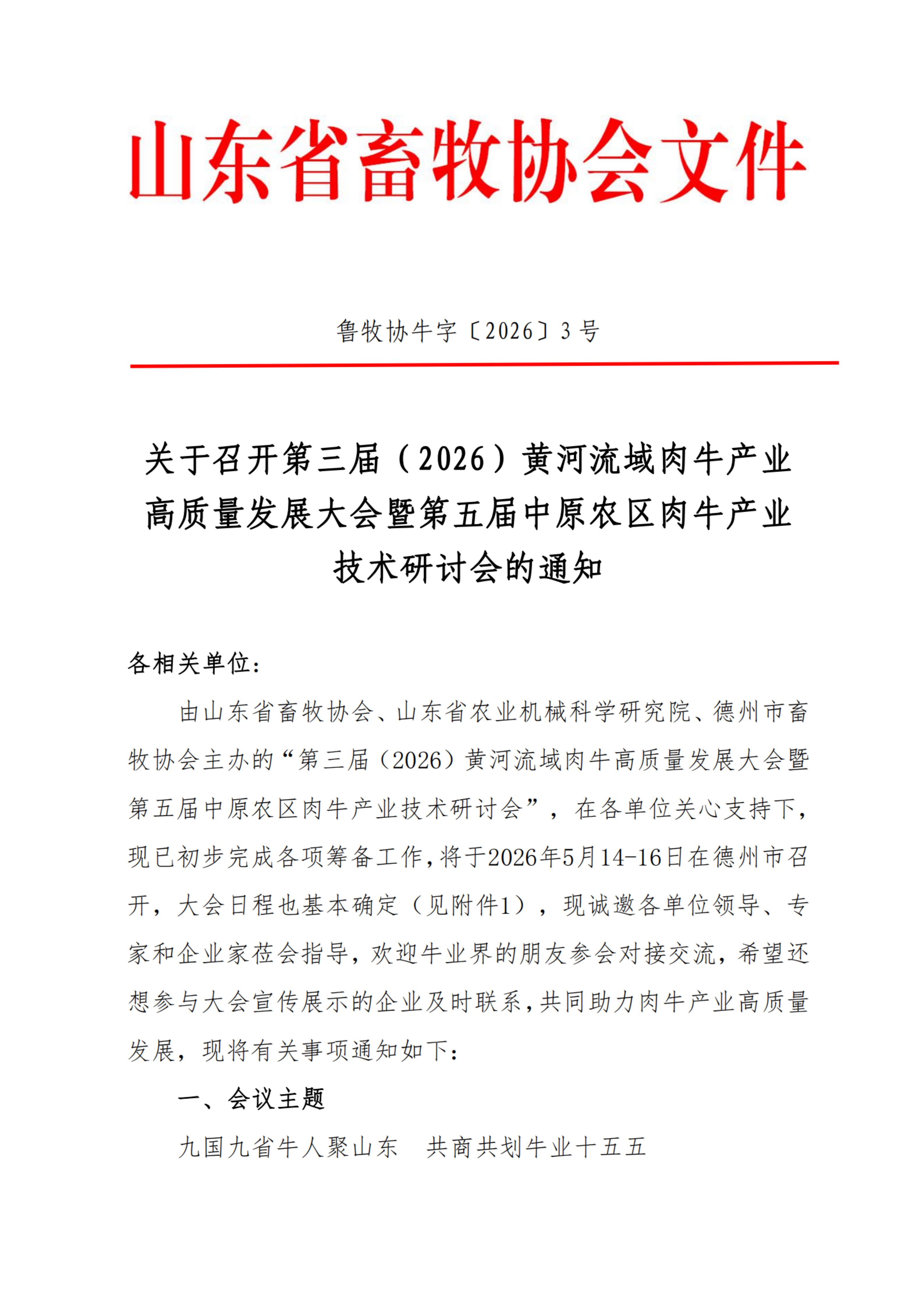 黄河流域肉牛高质量发展大会通知最后一轮定稿_纯图版(1)_01.jpg
