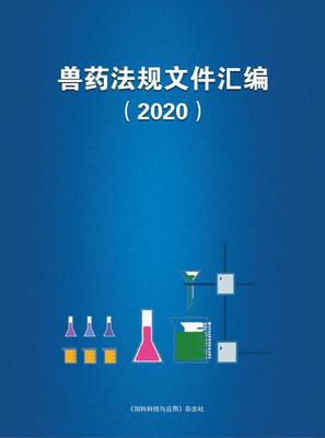 兽药法规文件汇编（2020）