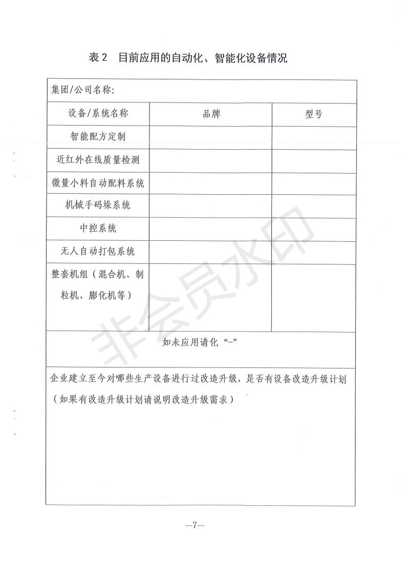 省所饲料企业加工设备现状及智能化进程调研通知_06.jpg