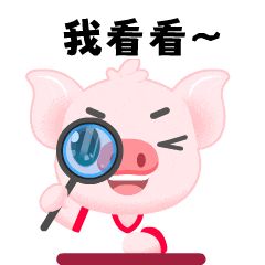 3我看看.gif
