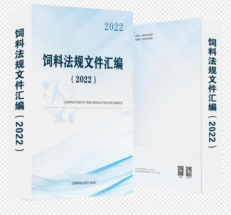 饲料法规文件汇编（2022）