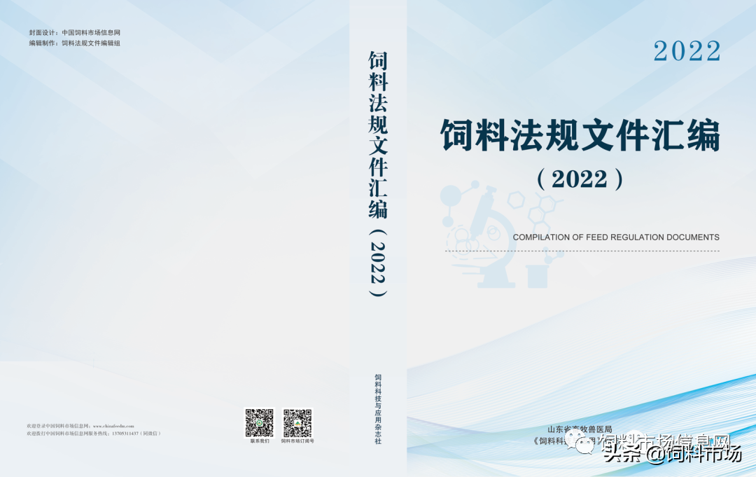 新书上架‖2022年版《饲料法规文件汇编》出版了