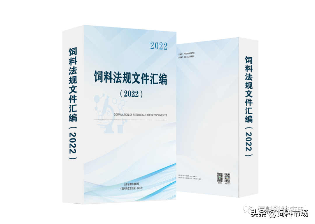 新书上架‖2022年版《饲料法规文件汇编》出版了