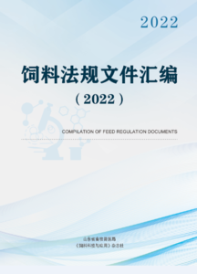 饲料法规文件汇编（2022）