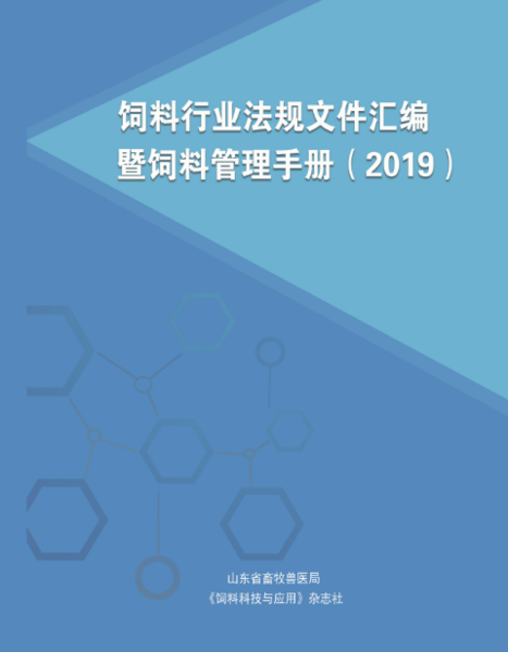 《饲料行业法规文件汇编暨饲料管理手册》（2019）